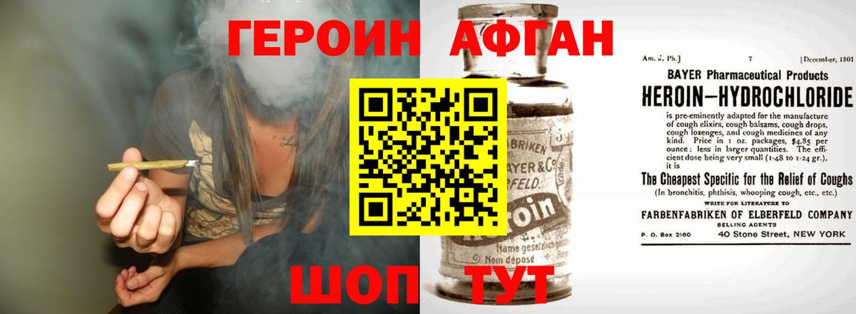 Героин Афган Реутов